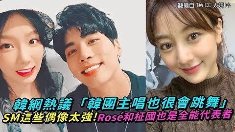 【小娛樂】韓網熱議「韓團主唱也很會跳舞」 SM這些偶像太強！Rosé和柾國也是全能代表者