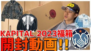 【新品未使用】KAPITAL キャピタル 福箱 福袋(サイズ4） KAPITAL Lucky Box 2023!! Unboxing video!! - YouTube
