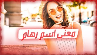 معنى اسم رهام وصفات حاملة هذا الإسم !!