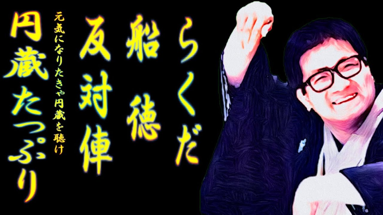 円蔵たっぷり 元気になりたきゃ円蔵を聴け 其の一