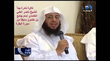 تلاوة نادرة جداً للشيخ ناصر العلي الغامدي - تسجيل قديم - من سورة البقرة