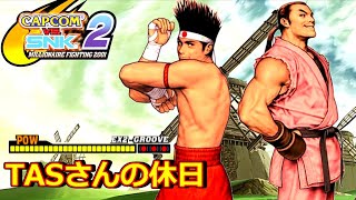 【TASさんの休日】 CAPCOM VS. SNK 2【ジョー + ダン】