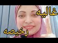 اجابه أسالتكم هل العيشه في الغردقه غاليه ولا رخيصه 🤔