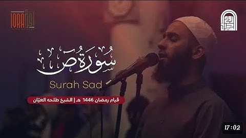 سورة ص كاملة || الشيخ طلحه العيان ||قيام رمضان١٤٤٦هـ - ٢٠٢٥ م