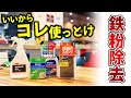 【鉄粉除去】粘土vsスポンジvsスプレー 本当にキレイになるのはどれだ！？