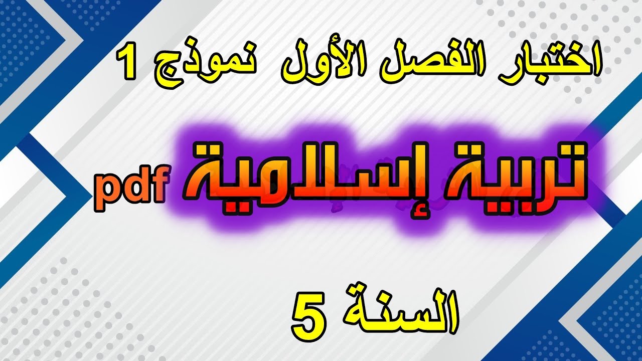 اختبارات السنة 5