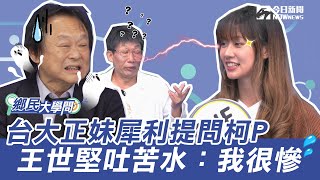 《鄉民大學問EP.1》字幕版 | 台大正妹戰柯P「柯郭配」可能嗎？昔戰同黨蘇貞昌 王世堅吐苦水：所以我很慘啊｜NOWnews