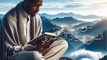 سورة التوبة تلاوة الشيخ فؤاد الخامري