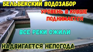 Крым.На Бельбекском водозаборе ПОДНЯЛСЯ уровень воды в ковше.Ожили все реки БЕЛЬБЕК,КАЧА,ЧЁРНАЯ