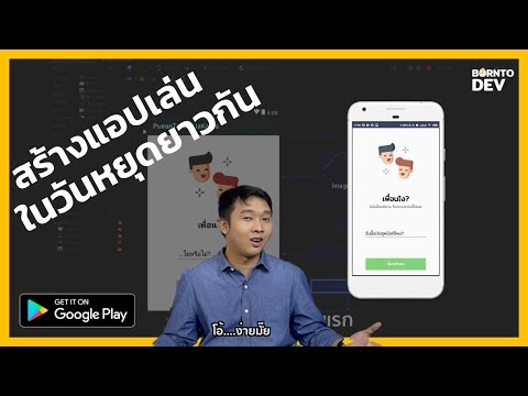 สร้างแอปเล่นๆ ลง Play Store .. จะออกมาเป็นยังไง !? - BorntoDev x Android