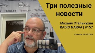 Три полезные новости | Radio Narva | 157