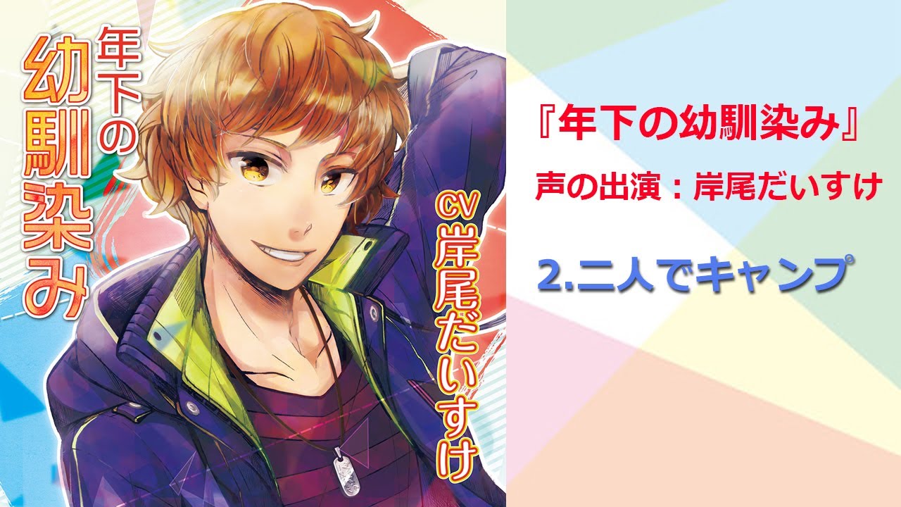 岸尾だいすけ 2 二人でキャンプ 年下の幼馴染み Youtube