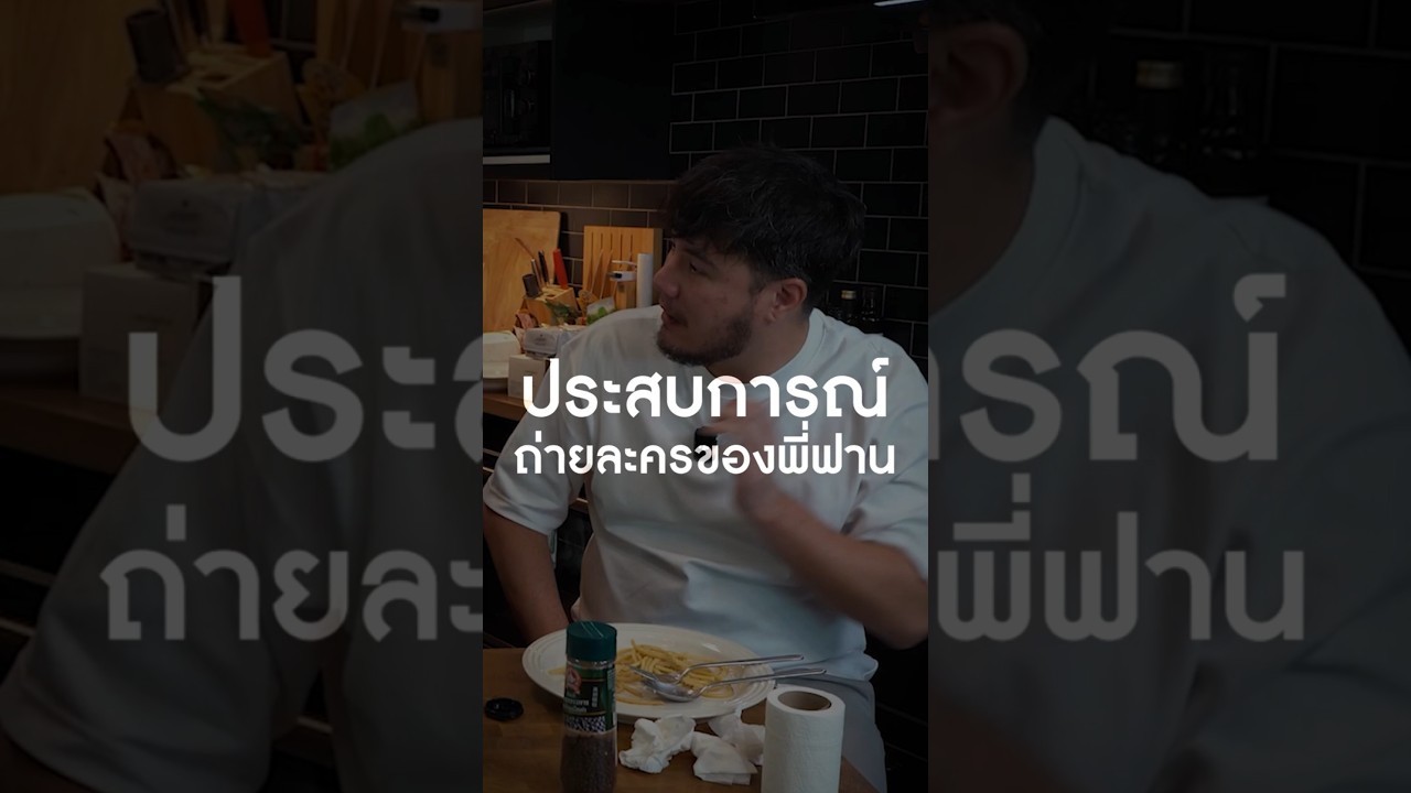 ประสบการณ์ถ่ายละครของพี่ฟาน