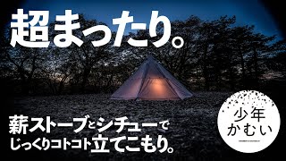 【ソロキャンプ】恒例の薪ストーブ立てこもりキャンプ2020！前夜