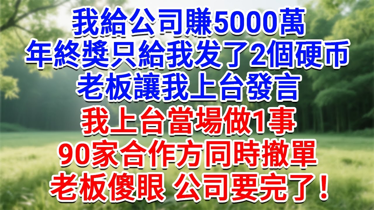 我給公司賺5000萬，年終獎只給我发了2個硬幣，老板讓我上台發言，我上台當場做1事，90家合作方同時撤單，老闆傻眼 公司要完了！#為人處世#生活經驗#情感故事#故事#小說#戀愛#情感#婚姻