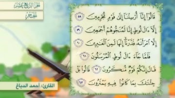 آية ٥٨ سورة الحجر مكررالقارئ أحمد الدباغ