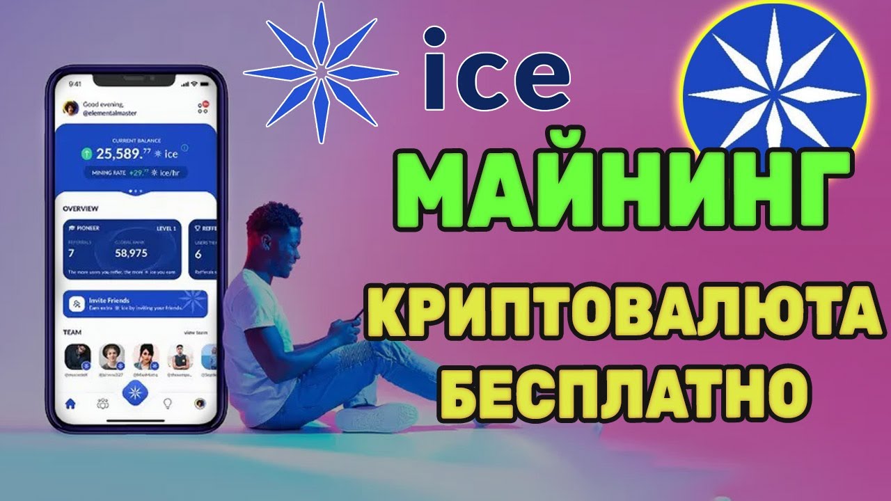 Ice криптовалюта. Номер телефона айс