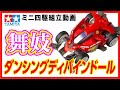 【ミニ四駆】MAシャーシ　ダンシングディバインドールを組み立ててみた！【mini4wd】