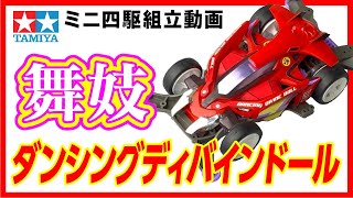 【ミニ四駆】MAシャーシ　ダンシングディバインドールを組み立ててみた！【mini4wd】