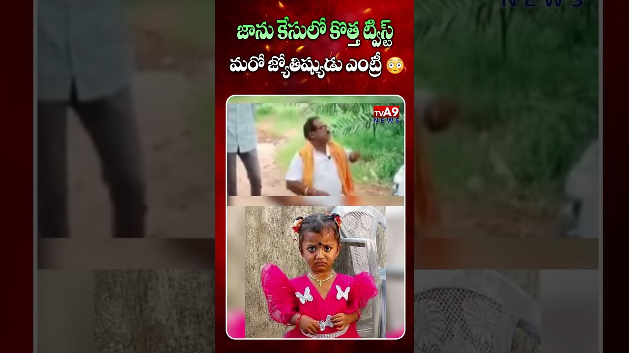 New Twist in Jaanu Missing Case |  జాను ఇంటి వద్ద జ్యోతిష్యుడి హల్‌చల్.. కొత్త ట్విస్ట్ @TVA9news