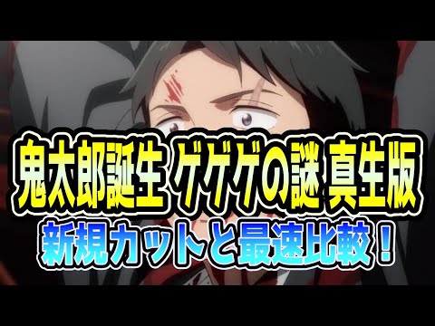 鬼太郎誕生 ゲゲゲの謎 またしても新規カットから真生版と元祖の違いを比較 ゲゲゲの鬼太郎