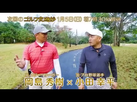 ゴルフ交遊抄＃196【メジャーで学んだこと！？岡島秀樹＆小田幸平】| ＢＳテレ東