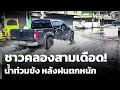 น้ำท่วมฉับพลันในคลองสาม จ.ปทุมธานี ชาวบ้านเดือดร้อนหนัก 🌧️