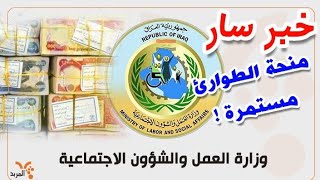 بشرى سارةماذا تفعل ان لم تستلم منحة الطوارئ؟