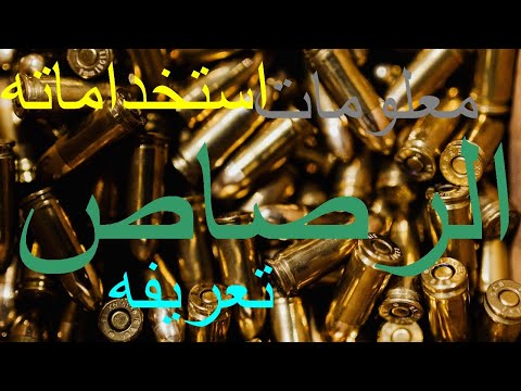 فيديو: مسحوق الرصاص: تاريخ نشأته ونظائره الحديثة