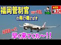 福岡管制官の飛行機さばき!! A350!!早く来て～!! 【ATC/字幕/翻訳付き】