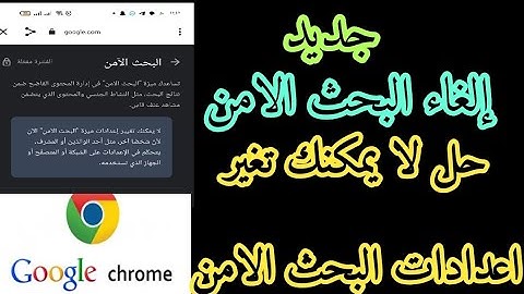 الغاء البحث الامن من جوجل-كيف الغي البحث الامن في قوقل حل لا يمكنك تغير اعدادات البحث الامن في جوجل