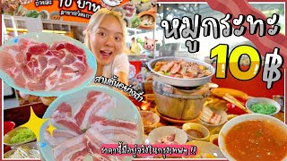 หมูกระทะ 10 บาท มีจริงหรือฝันไป !? ได้ทั้งสามชั้น เบคอน เมนูซีฟู้ดเพียบ! 🔥🐷