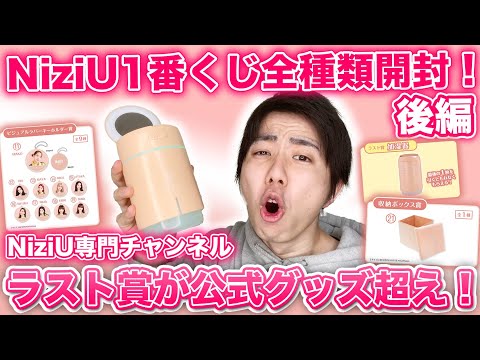 【NiziU】NiziU一番くじ全種類開封！ラスト賞の加湿器がヤバすぎ