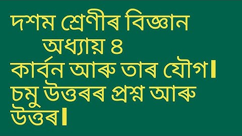 দশম শ্ৰেণীৰ বিজ্ঞান অধ্যায় ৪. ৰপ্ৰশ্ন আৰু উত্তৰ।কার্বন আৰু তাৰ যৌগ #সাধাৰণ বিজ্ঞান