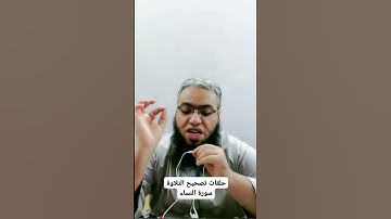 #أحكام_التجويد #religion #القرآن_الكريم #تصحيح_التلاوة #duet #تلاوات #الصيام #cover #شهر_رمضان