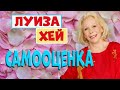 САМООЦЕНКА//ЛУИЗА ХЕЙ