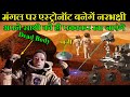 मंगल ग्रह पर नरभक्षी बनेगें Astronaut,वैज्ञानिकों की रूह कांप गयी | NASA Mars Perseverance Rover