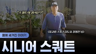 와이즈세대를 위한 부상없이 근력운동하는 3가지 방법 (스포츠지도사 강철진 下)
