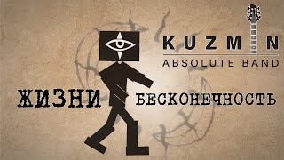 Kuzmin Absolute Band - Жизни Бесконечность (Lyric Video)