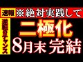 【※超重要】コレに気づいた人だけ勝ち残る、二極化完了の流れに乗る方法｜8月末までにやるべきこと5選