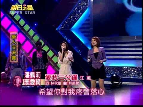 明日之星0407日#180集 藝人交流賽李愛綺潘佩莉演唱愛我三分鐘