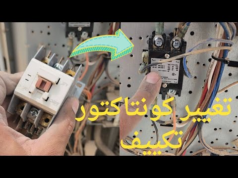 توصيل كونتاكتور جديد وفكرة توصيله فى المكيف