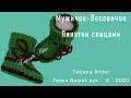 #324. Пинетки спицами. МУЖИЧОК-ЛЕСОВИЧОК