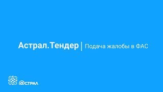 Подача жалобы в ФАС в электронном виде