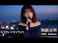 J-POP AI : ミスティ・トワイライト/ 麻倉未稀/ Misty Twilight/ Miki Asakura