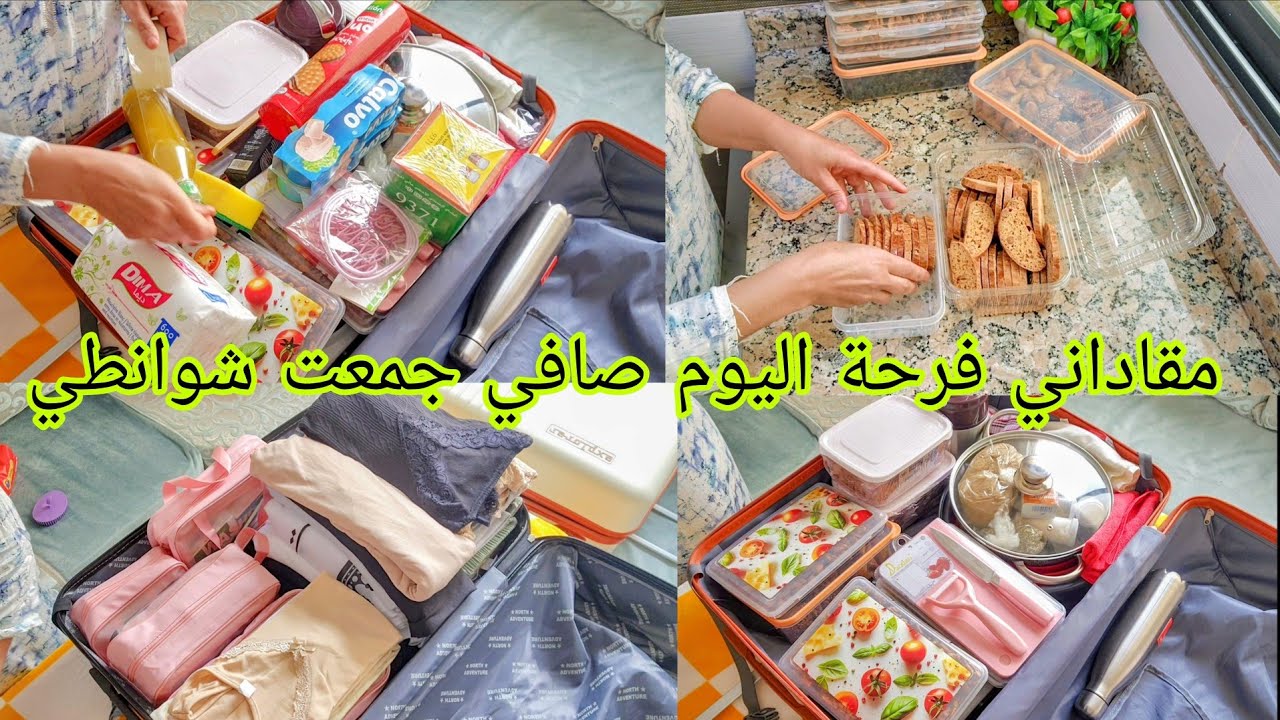 تحضير حقيبة العمرة 🕋 مع أفكار ونصائح مفيدة 👌 روتين التاويل ولحداكة والتنظيم 🏠