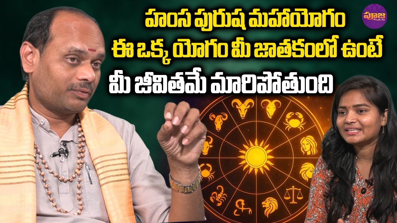 Hamsa maha Purusha Yogam in Astrology | హంస యోగం అంటే ఎమిటి.? | What is Hamsa yogam
