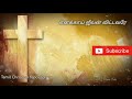 Enakkai Jeevan Vittavarae | எனக்காய் ஜீவன் விட்டவரே | Easter tamil Songs | Resurrections Tamil Songs Mp3 Song