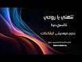 تتهني يا روحي نانسي حوا بدون موسيقى نسخة ايقاعات للطلب كاملة و بدون حقوق بصندوق الوصف