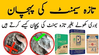 Fresh Cement Ki Pehchan || House Construction Tips || Taza Cement Ki Pehchan Ka Tarika